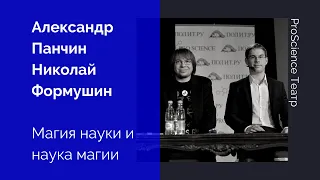 Александр Панчин и Николай Фомушин. Магия науки и наука магии