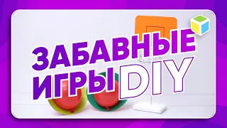 Как сделать забавные ИГРЫ СВОИМИ РУКАМИ? DIY!