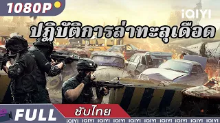 【เสียงพากย์ไทย】ปฏิบัติการล่าทะลุเดือด | ตำรวจและโจร |  นักเลง | iQIYI Movie Thai