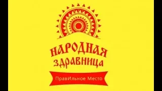 НАРОДНАЯ ЗДРАВНИЦА - ПРАВИЛЬНОЕ МЕСТО