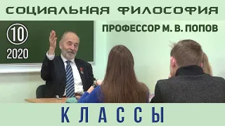 М.В.Попов. 10. «Классы». Курс СФК-2020.