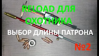 Reload для охотника. Выпуск №2 "Как выбрать длину патрона"