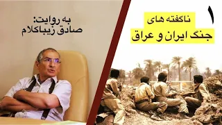 بخش اول ناگفته های جنگ ایران و عراق، صادق زیباکلام