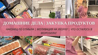 МОТИВАЦИЯ НА УБОРКУ | 🧺 ОТМЫЛА ЛОТОК | 🍏 ЗАКУПКА | МОИ ПОЛОТЕНЦА БЕЗ ПЯТЕН | 🧊 ПОРЯДОК В МОРОЗИЛКЕ