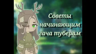 Советы начинающим гача туберам ~1 часть~гача клуб~