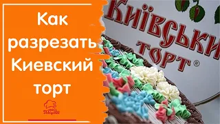 ПОЛЕЗНЫЕ ЛАЙФХАКИ / Как красиво и быстро разрезать Киевский торт любого размера