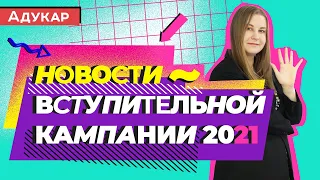 Вступительная кампания 2021, ЦТ | Последние новости