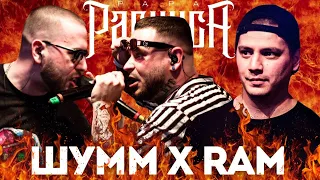 ШУММ х RAM aka ГРЯЗНЫЙ РАМИРЕС - КУБОК МЦ (РЕАКЦИЯ ПАЧУКИ)