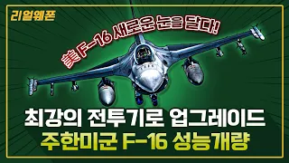 최강의 전투기로 업그레이드 ★주한미군 F-16 성능개량 ☆리얼웨폰190