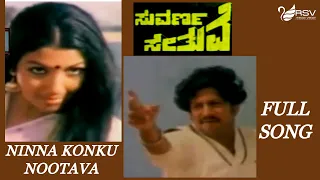 Kannada Old Video Song  | Suvarna Sethuve | Vishnuvardhan |  Aarathi| Ninna Konku Notava