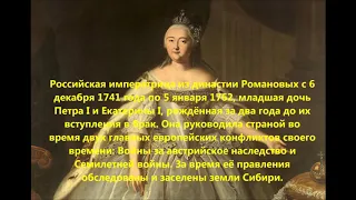 история/ Петр 1 /Елизавета Петровна и Т.Д