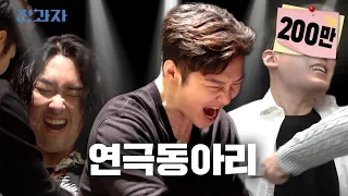 Only those who are immersed in skit are here [Chung Ang University Theater Club] | Jeongwaja ep.15