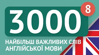 3000 найважливіших англійських слів - частина 8. Найбільш потрібні слова англійською - Multilang