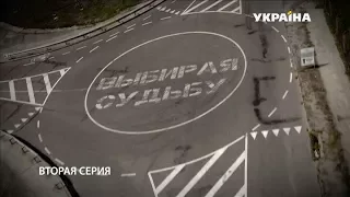 Выбирая судьбу (2 серия)