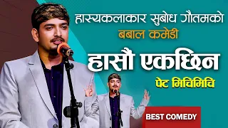 हास्यकलाकार सुबोध गौतमले सबैलाई हसाएर मरे ! हेरौ अनि हासौ पेट मिची मिची