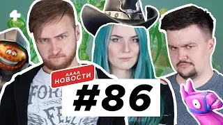 АААА-новости #86. Valve и расизм, Fortnite и груди, Kingdom Hearts 3 и Skrillex (1.10.18)