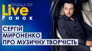 ПравдаТУТ LIVE: Сергій Мироненко про музичну творчість