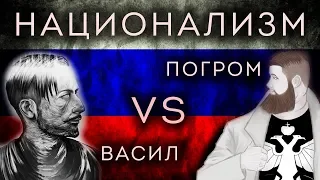 Дебаты о национализме. часть 2/3 - Егор Погром vs. Васил (Маргинал в судьях)