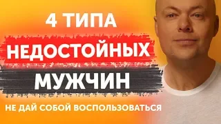 Четыре типа недостойных мужчин. Мужчины от которых нужно бежать не оглядываясь