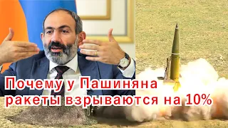 Почему у Пашиняна ракеты взрываются на 10%? (К.Сивков)