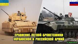 Сравнение боевых машин пехоты (БМП) армий Украины и России! Российско-украинская война №8