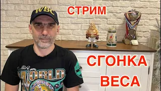 СТРИМ / Сгонка веса / Как правильно гонять вес перед соревнованиями