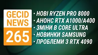 HBM4 та LPDDR5X • Ryzen PRO 8000G та Ryzen PRO 8040 • RTX A1000 та A400 • Intel без HT ➜ News 265