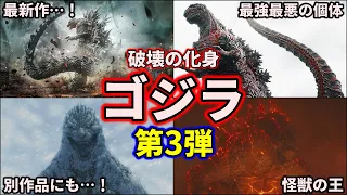 【歴代ゴジラ】ガチで最強すぎて人類滅亡！チートな怪獣王ゴジラ大集合 part3 6選【ゆっくり解説】