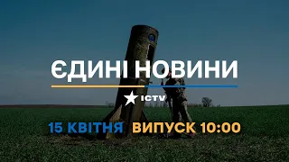 Новини Факти ICTV - випуск новин за 10:00 (15.04.2023)