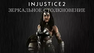 Injustice 2 - Чудо-Женщина (зеркальное столкновение) - Intros & Clashes (rus)