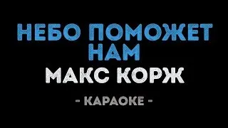 Макс Корж - Небо поможет нам (Караоке)