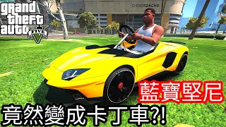 【Kim阿金】藍寶堅尼 竟然變成卡丁車?!《GTA 5 Mods》