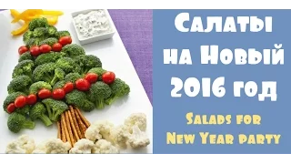 Новые салаты на праздничный стол. Новогодние салаты