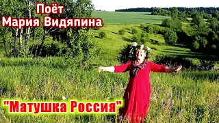 "Матушка Россия", (красивая песня и клип о России). Поёт Мария Видяпина.
