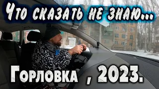 Горловка, 2023год...Еду в Никитовку.