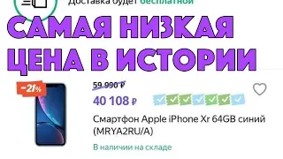 Успей урвать iPhone XR за 38.000₽ - ПРОМОКОД В ВИДЕО