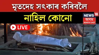 LIVE | Jorhat News | মৃতদেহ সৎকাৰক লৈ সংঘটিত হ'ল অমানৱীয় ঘটনা, নাহিল কোনো স্থানীয় লোক | N18V