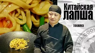 Китайская лапша. Техника приготовления. Chef Xin