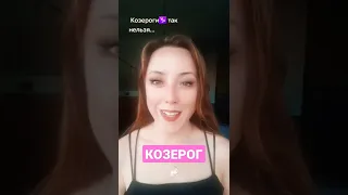 Козерог♑ самый железобитонный знак зодиака #астрология