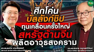 ศึกโค่นบัลลังก์ชิป ทุนเคลื่อนครั้งใหญ่ สหรัฐต้านจีนผลิตอาวุธสงคราม - Money Chat Thailand