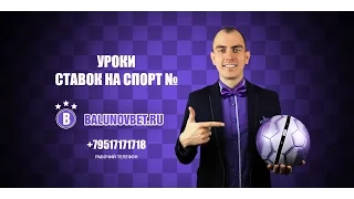 Уроки ставок на спорт № 14.Экспресс или ординар.Что лучше?