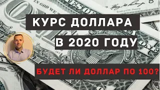 Курс доллара. Каким будет курс доллара в 2020? От чего зависит курс доллара.