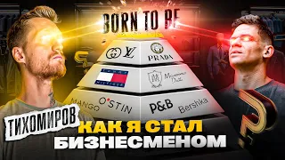 ТИХОМИРОВ: путь от ФОТО моделей до бренда BORN TO BE