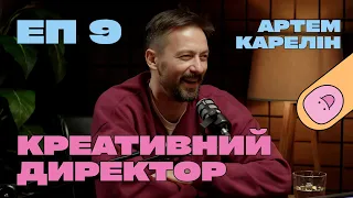 Артем Карелін. Для чого креативу потрібна стратегія? Роль креативного директора I У чому виклик? #9