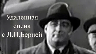 Удаленная сцена с Л.П.Берией из кинофильма "Огни Баку" 1950г.