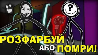 Роблокс, АЛЕ МИ ІЗ САНЬКОМ ПЕРЕХОВУЄМОСЯ ВІД ВБИВЦІ! Color or Die ! РОБЛОКС УКРАЇНСЬКОЮ!