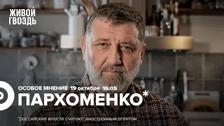 Военное положение / Выступление Суровикина / Сергей Пархоменко* / Особое мнение // 19.10.2022