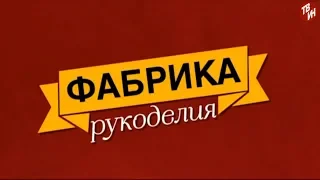 Фабрика рукоделия. Эфир 30-01-2019