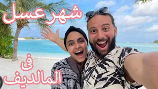 روحنا المالديف ببلاش 😍🏝️ | Maldives Trip