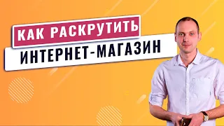 Как раскрутить интернет магазин - с чего начать продвижение